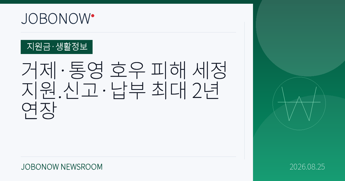 지원금·생활정보 - 거제·통영 호우 피해 세정지원.신고·납부 최대 2년 연장