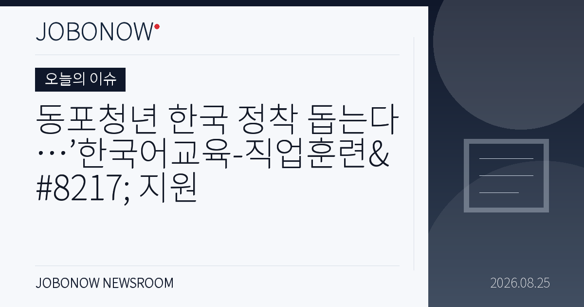 오늘의 이슈 - 동포청년 한국 정착 돕는다…’한국어교육-직업훈련’ 지원