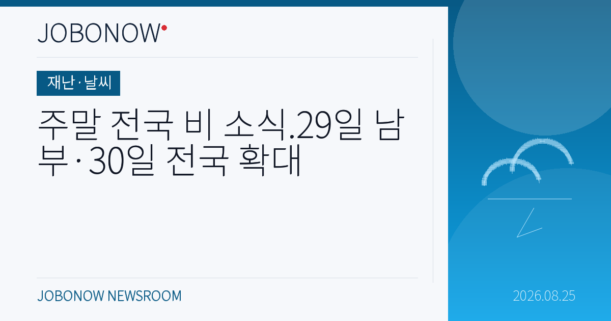재난·날씨 - 주말 전국 비 소식.29일 남부·30일 전국 확대
