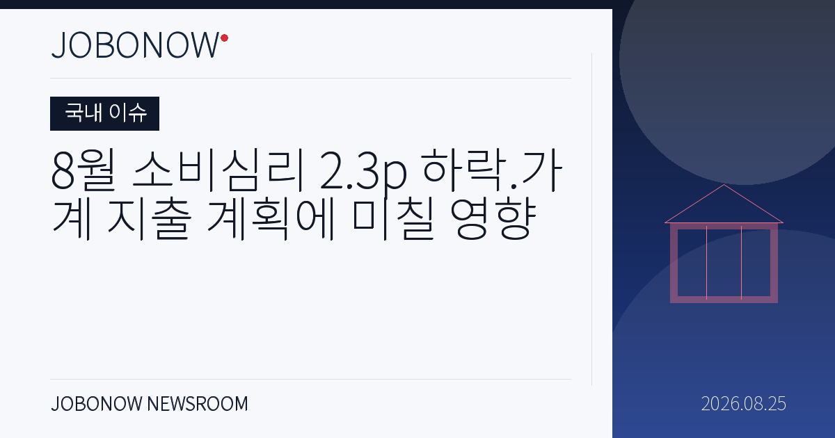 국내 이슈 - 8월 소비심리 2.3p 하락.가계 지출 계획에 미칠 영향