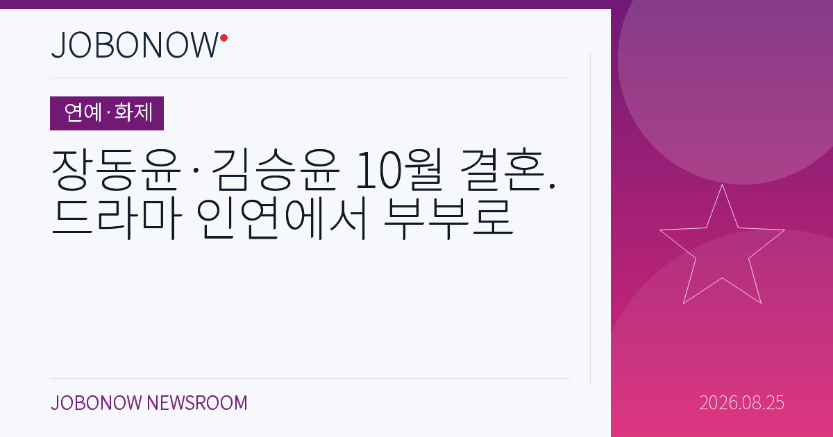 연예·화제 - 장동윤·김승윤 10월 결혼.드라마 인연에서 부부로