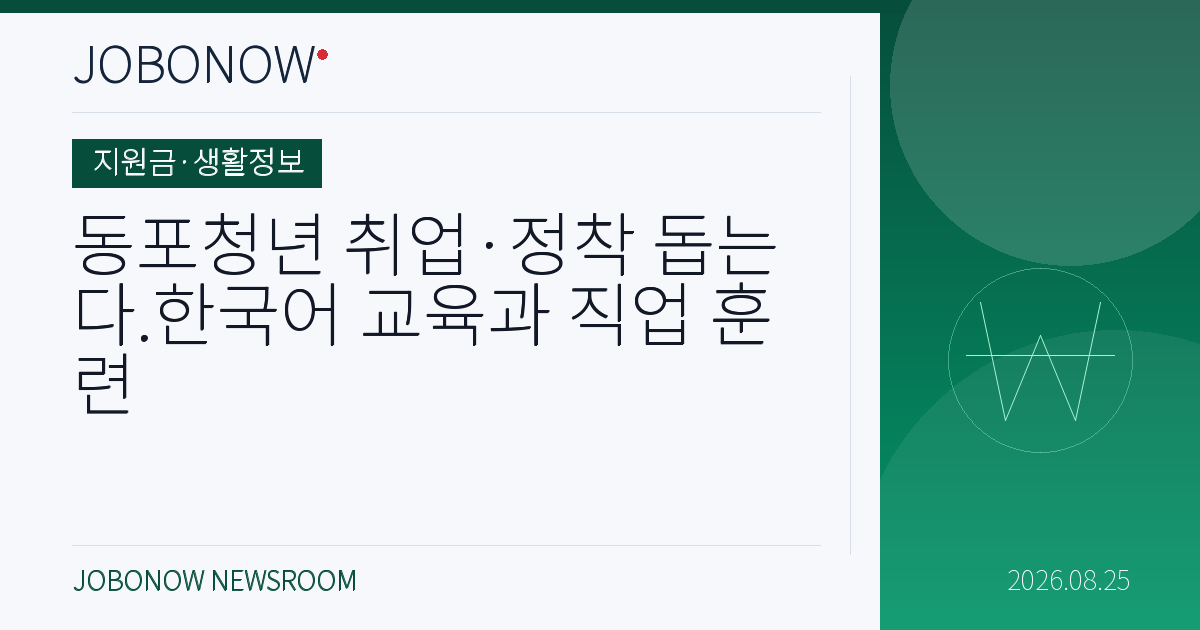 지원금·생활정보 - 동포청년 취업·정착 돕는다.한국어 교육과 직업 훈련