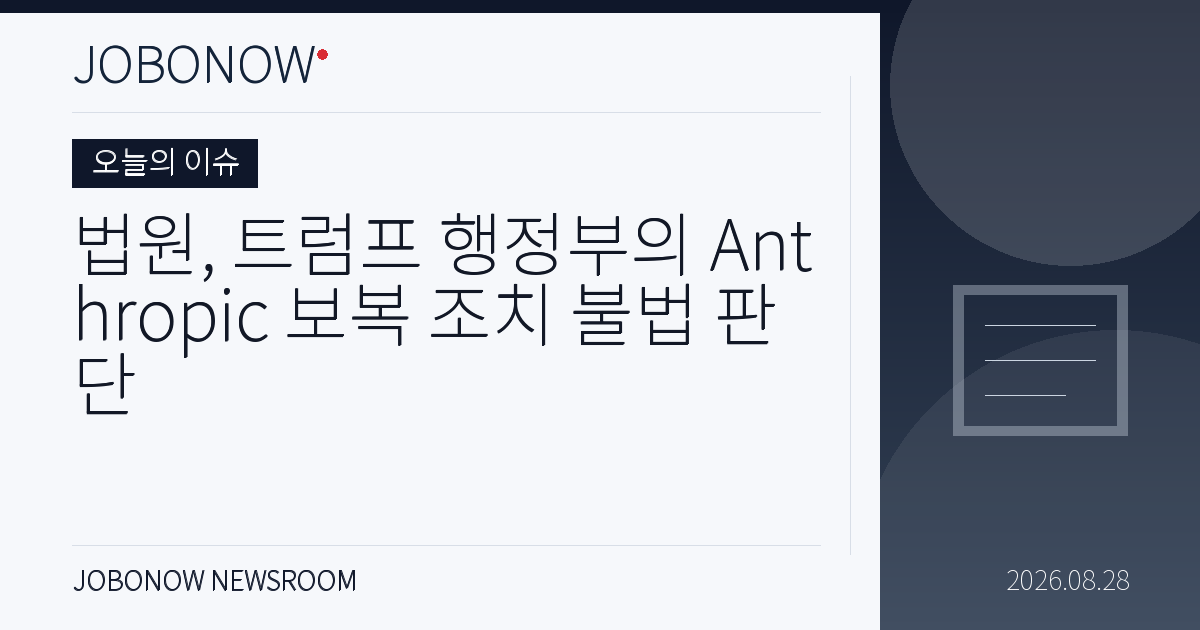 오늘의 이슈 - 법원, 트럼프 행정부의 Anthropic 보복 조치 불법 판단