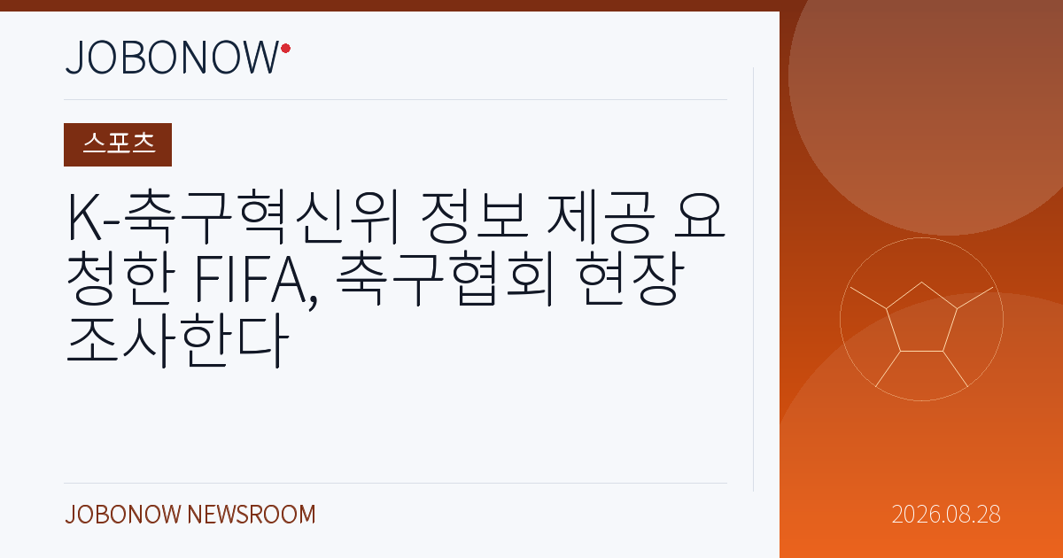 스포츠 - K-축구혁신위 정보 제공 요청한 FIFA, 축구협회 현장 조사한다